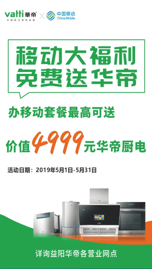 中国移动—送华帝