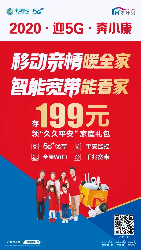 中国移动—迎5G    奔小康