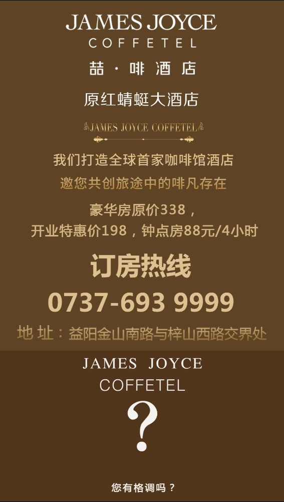 喆啡酒店品牌宣传