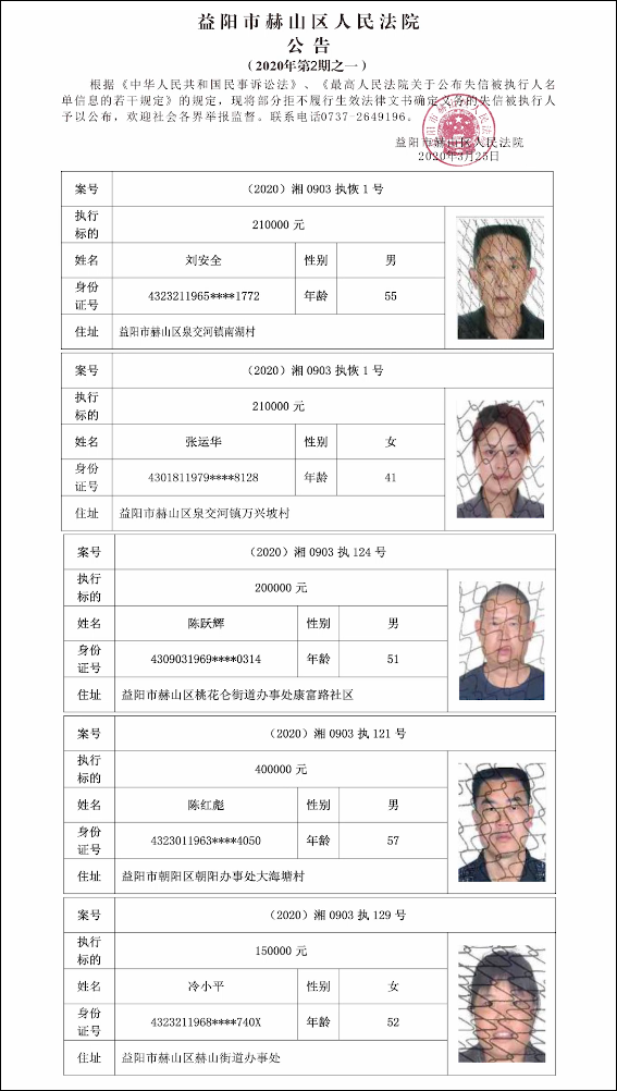 赫山法院失信人员名单